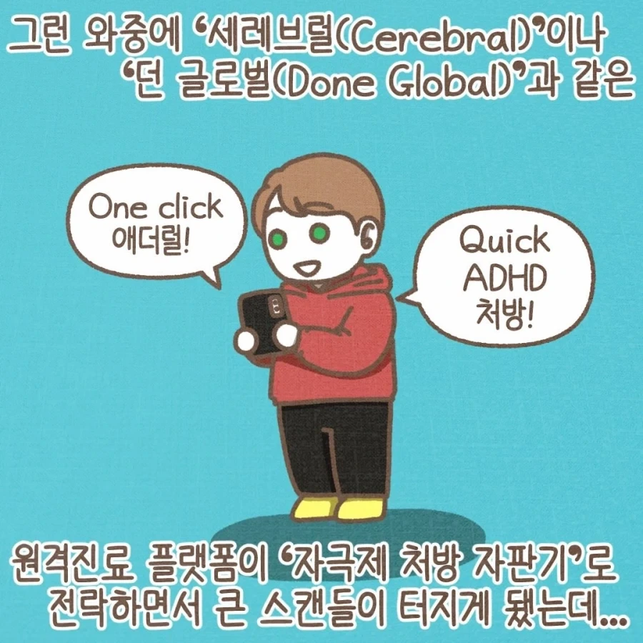 미국 ADHD 과잉진단, 제도 오남용의 배경.manwha_5.webp