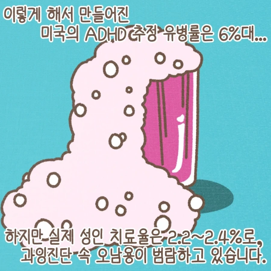 미국 ADHD 과잉진단, 제도 오남용의 배경.manwha_8.webp
