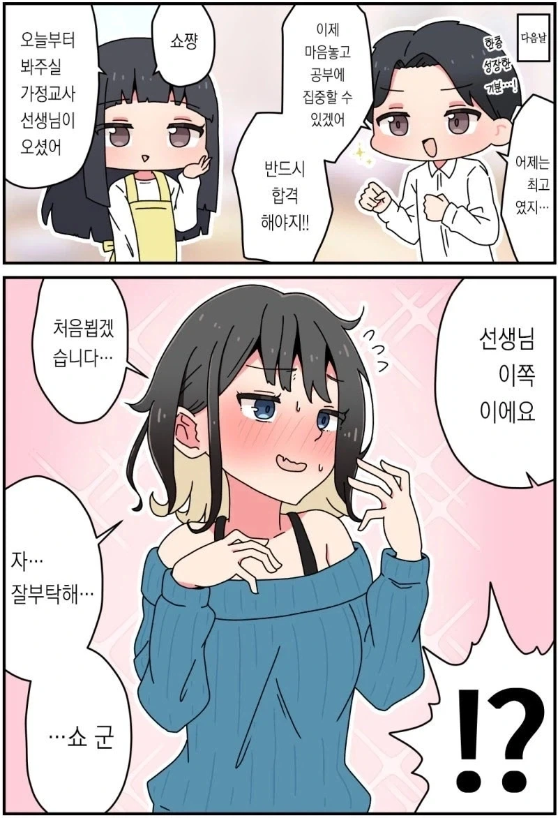 날 어른으로 만들어준 눈나가 가정교사가 됐다.manhwa_2.webp