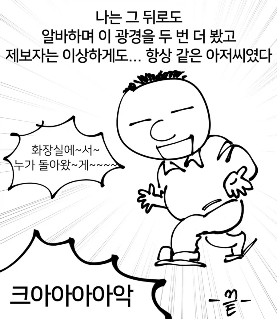 약혐) 아저씨 똥 치운 썰.manwha_20.webp