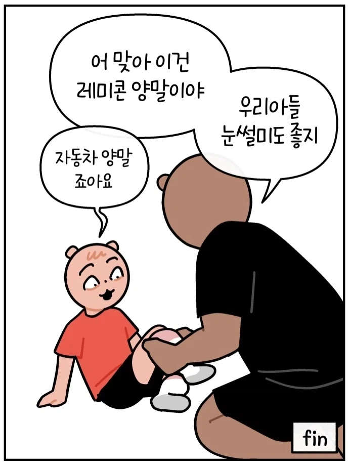 자동차 양말이 아니면 신지 않는 아들내미.manwha_7.webp