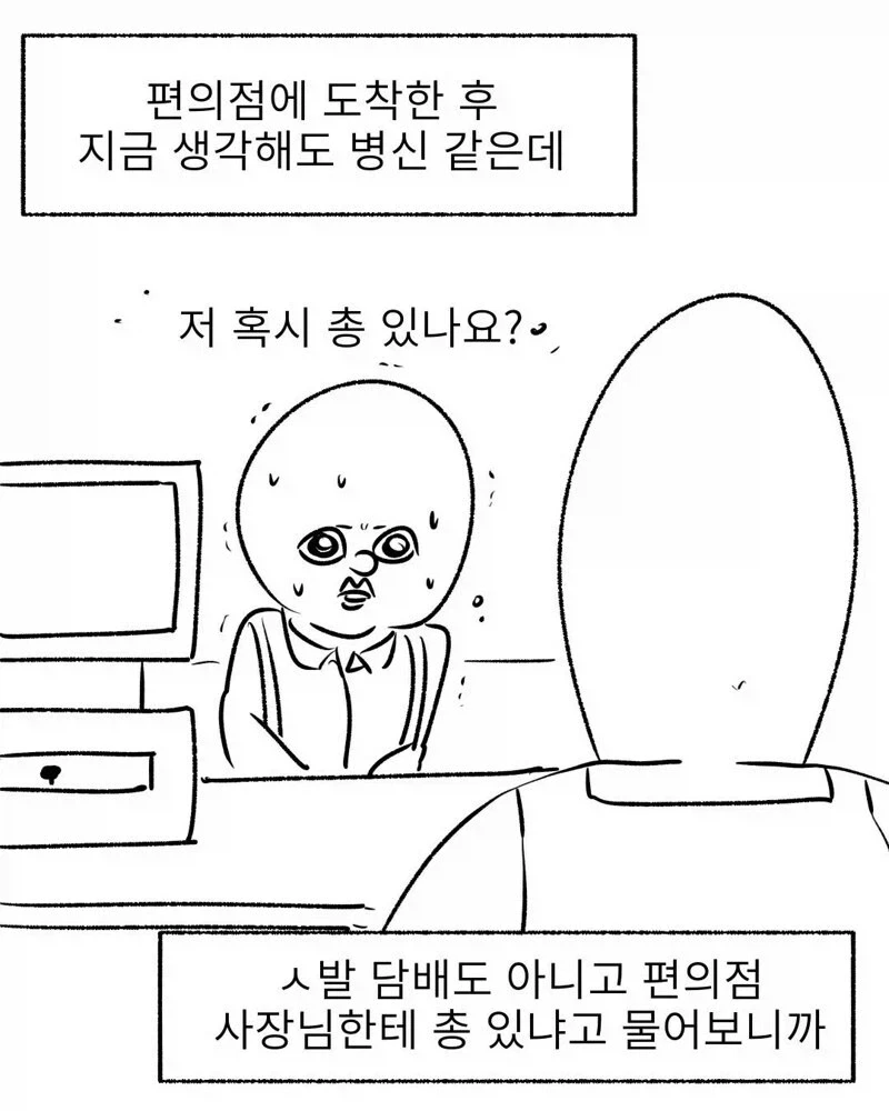 편의점에 총놓고온 썰만화_11.webp
