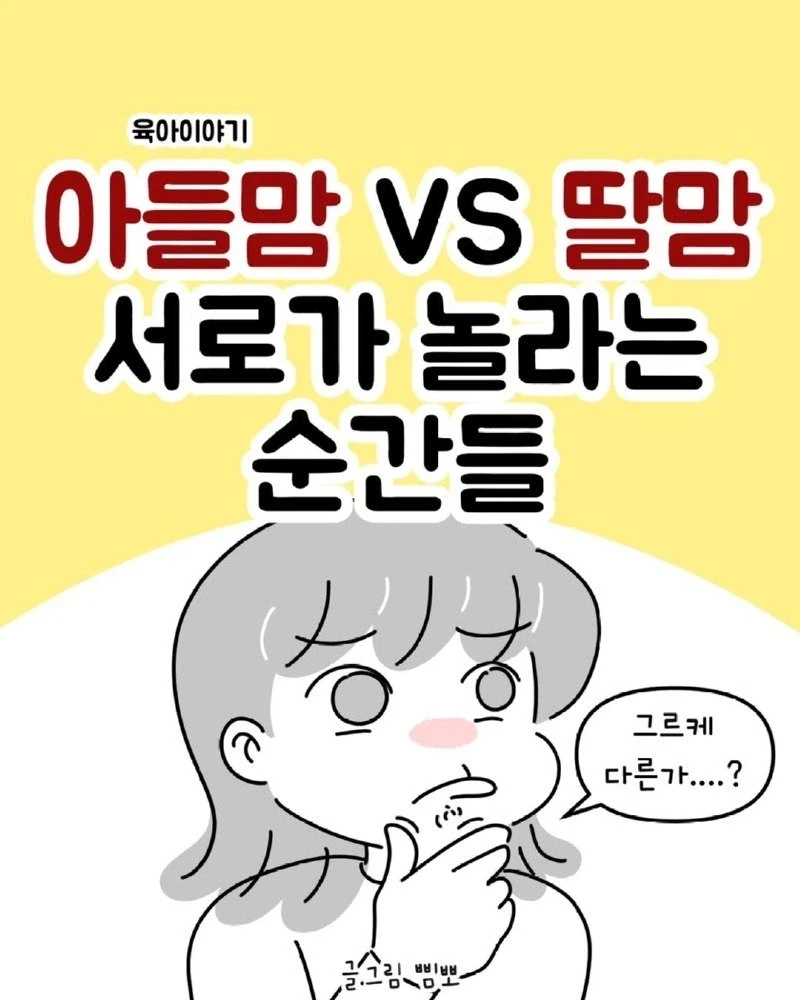아들맘 vs 딸맘 서로가 놀라는 경우들.manhwa_1.webp