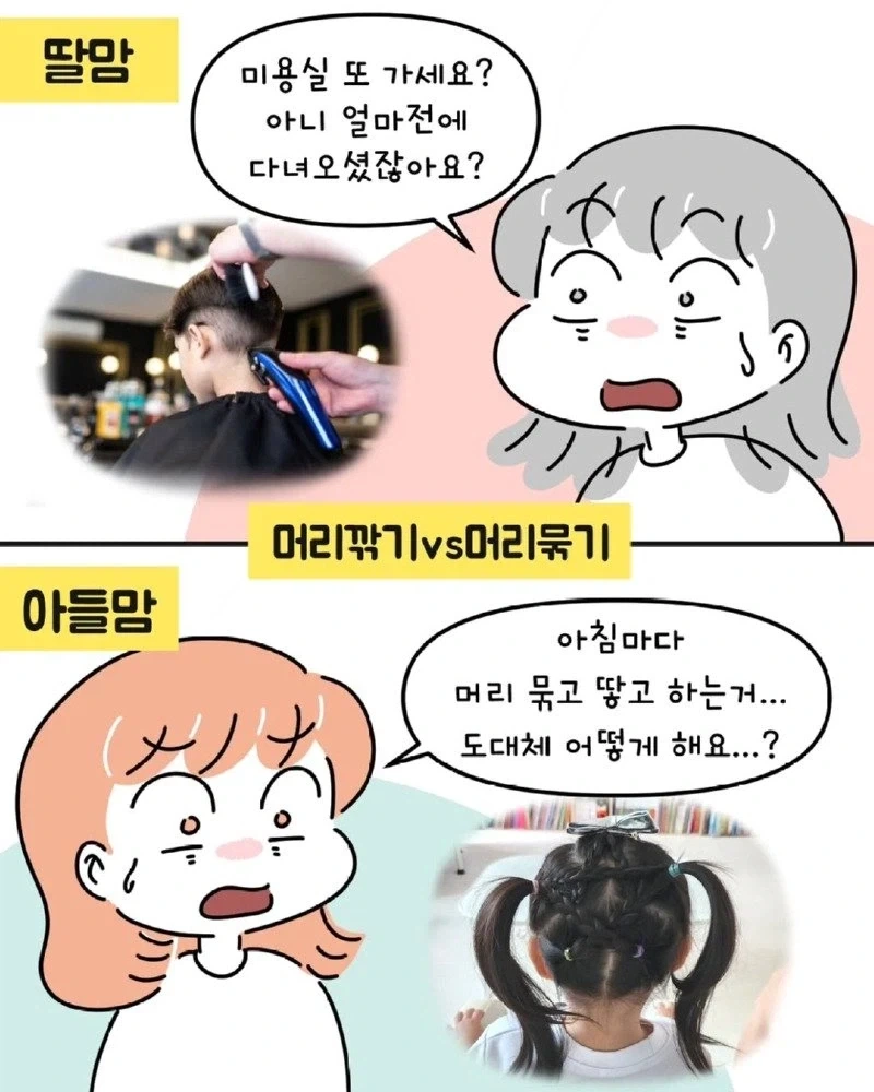 아들맘 vs 딸맘 서로가 놀라는 경우들.manhwa_2.webp