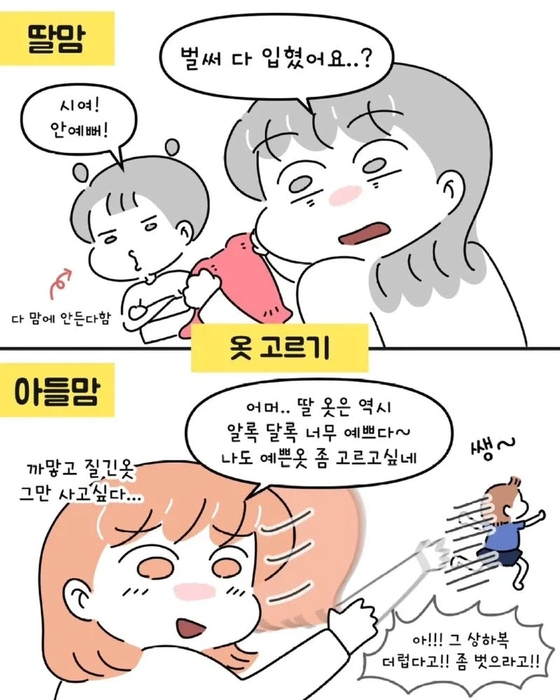 아들맘 vs 딸맘 서로가 놀라는 경우들.manhwa_3.webp