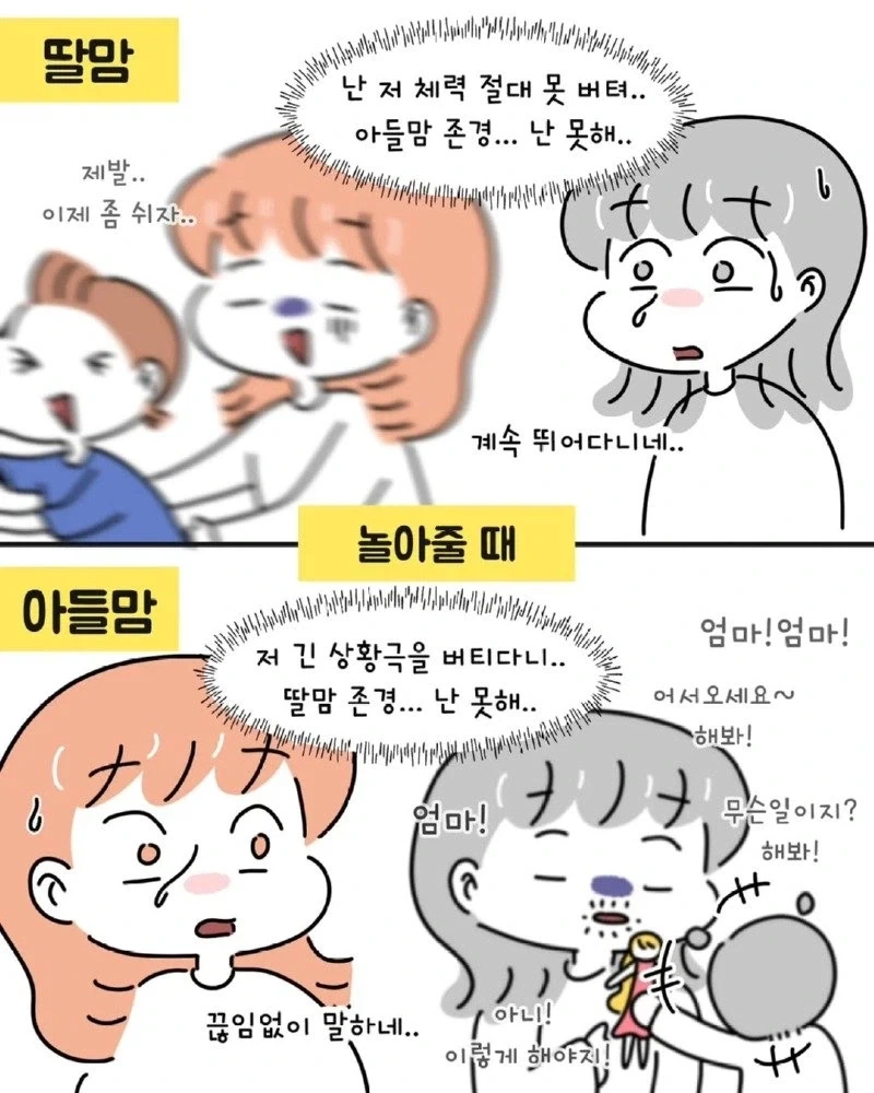 아들맘 vs 딸맘 서로가 놀라는 경우들.manhwa_4.webp