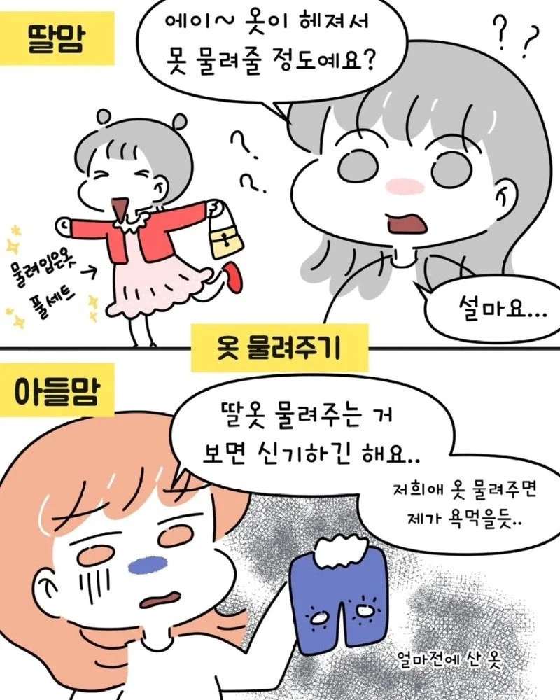 아들맘 vs 딸맘 서로가 놀라는 경우들.manhwa_6.webp