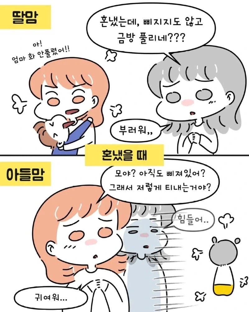 아들맘 vs 딸맘 서로가 놀라는 경우들.manhwa_9.webp