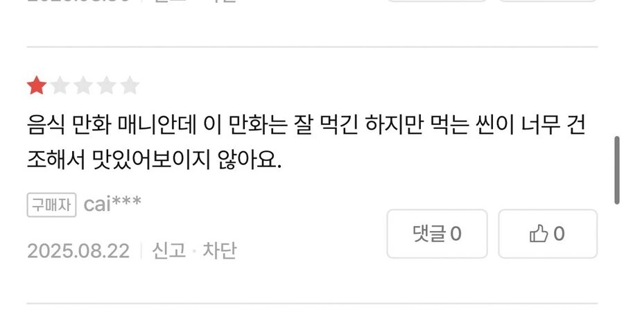 음식 만화에 별점 1점 준 이유.jpg_2.jpg