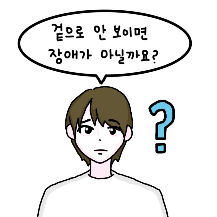 보이지 않는다고 장애가 없는 것은 아닙니다.manwha_3.webp