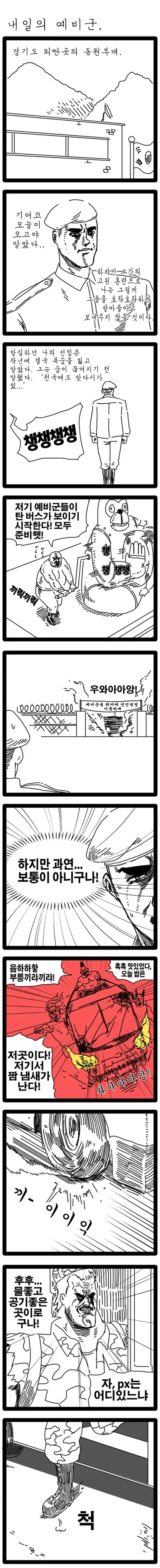 전설의 예비군 만화.manwha_1.webp
