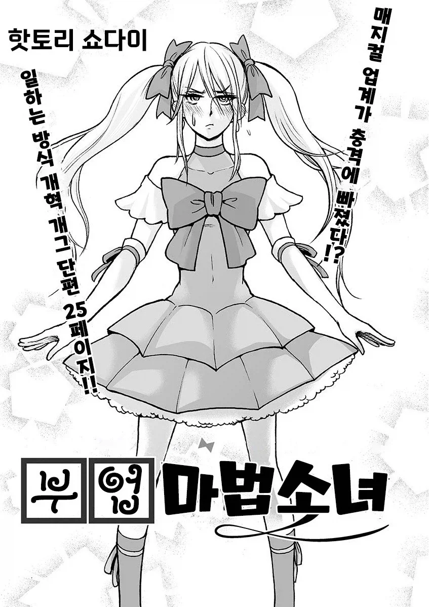마법소녀와 부업.manhwa_1.webp