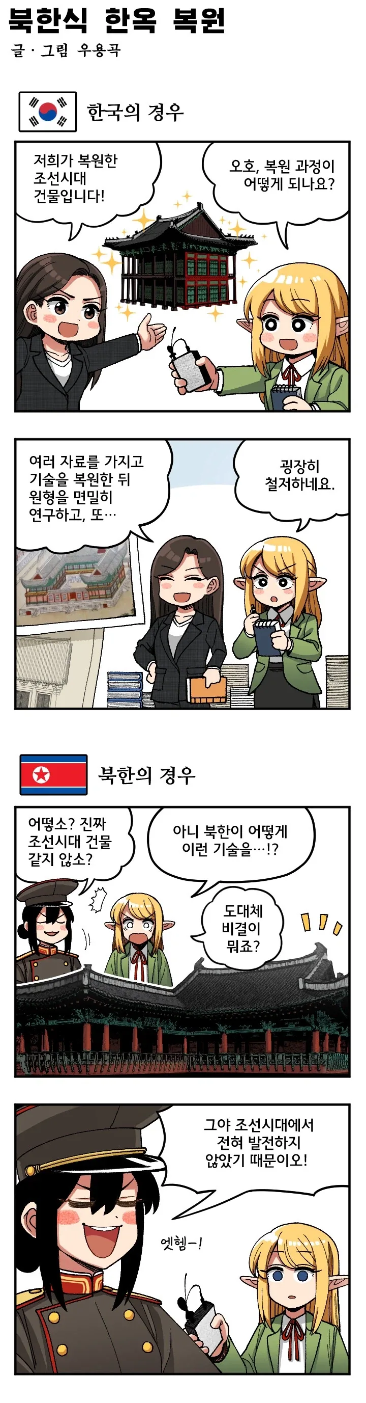 조선엘프) 북한이 한옥을 복원하는 법.manhwa_1.webp