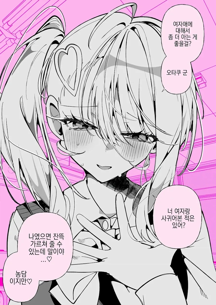 오타쿠에게 상냥한 갸루.manhwa_16.webp