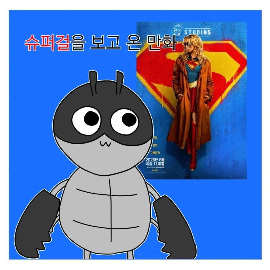 슈퍼걸 보고 온 만화.manhwa_1.webp