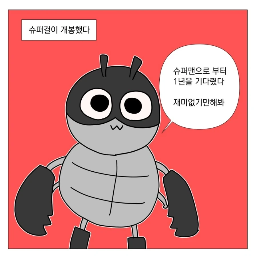 슈퍼걸 보고 온 만화.manhwa_2.webp