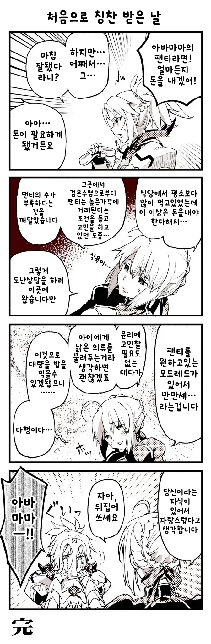 페이트) 아빠 팬티를 머리에 뒤집어 쓴 만화_3.webp