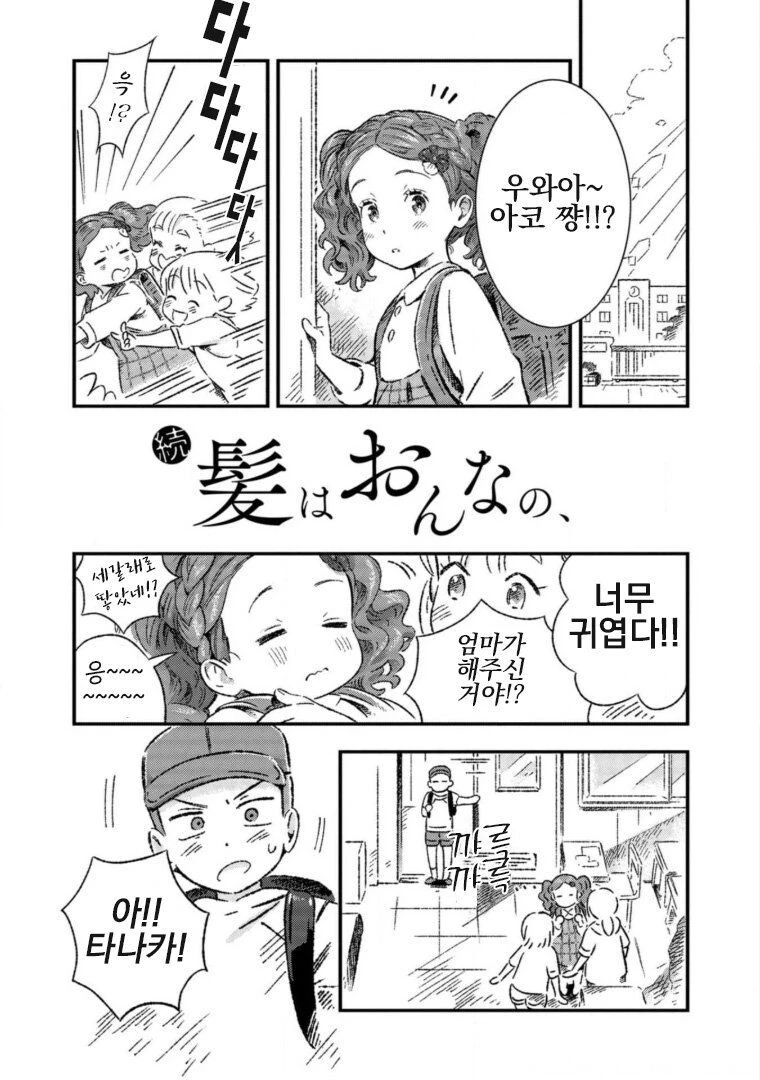 곱슬머리가 마음에 안드는 여자아이 만화.manga_9.jpg