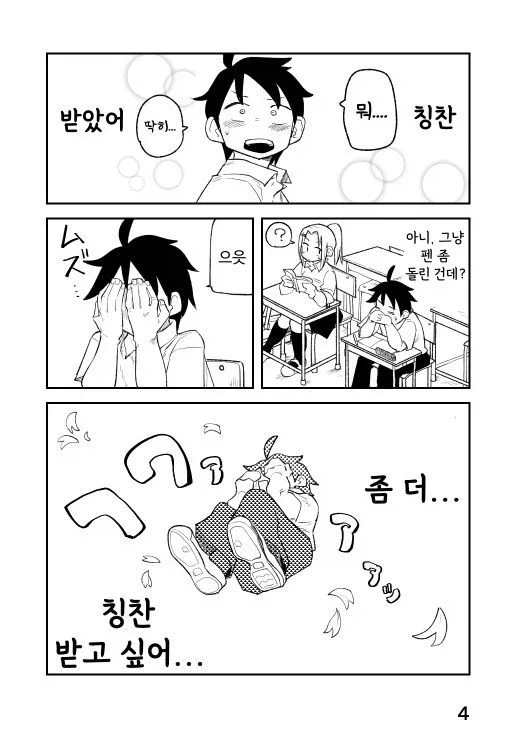 칭찬 받는걸 좋아하는 만와.manga_4.webp