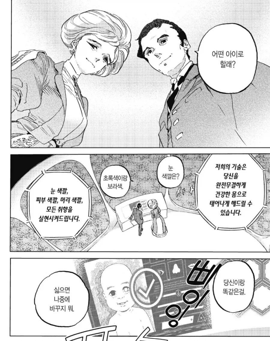 미래 소재로 한 작품에서 디자인 베이비 나오면_2.webp