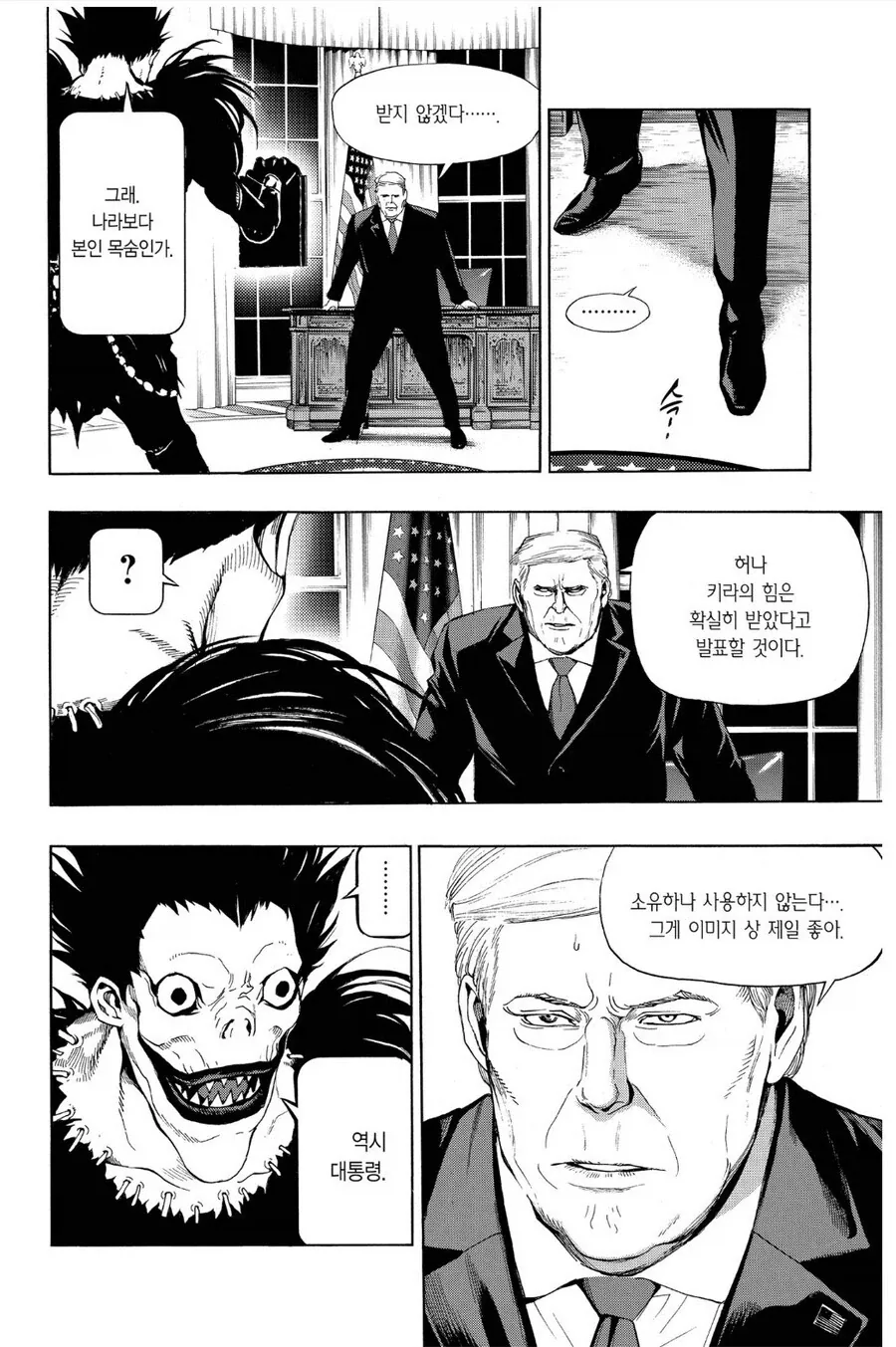 데스노트) 너무 유능해서 뭔가 어색한 미국 대통령_3.webp