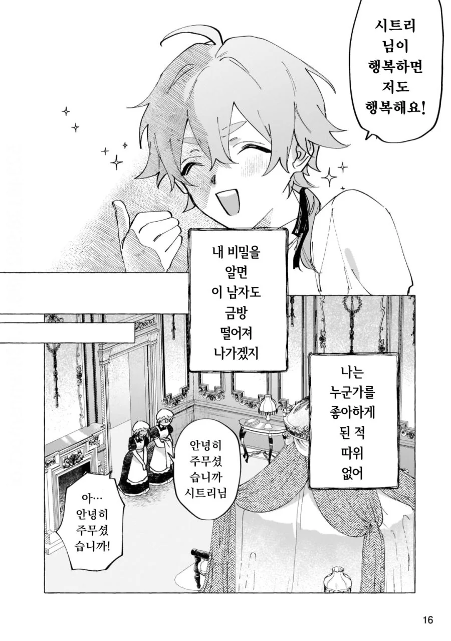 공작 영애님 구원순애 manhwa - 순애 채널 011.png
