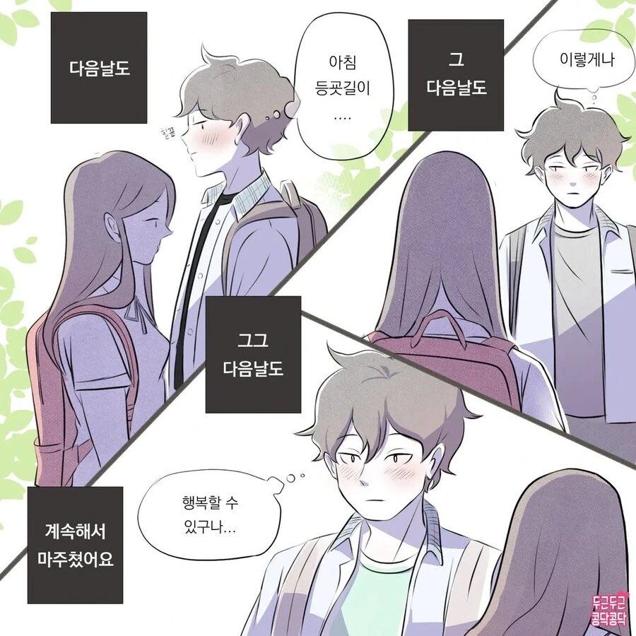 등교하다 만난 이상형한테 손주까지 생각하는 만화_4.jpg
