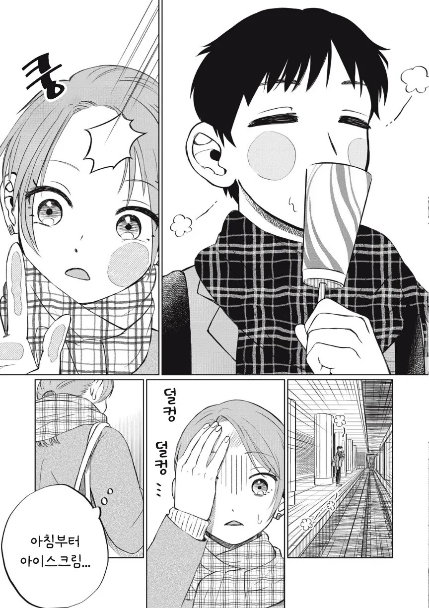 또 아이스크림 먹고 싶다.manhwa_9.jpg