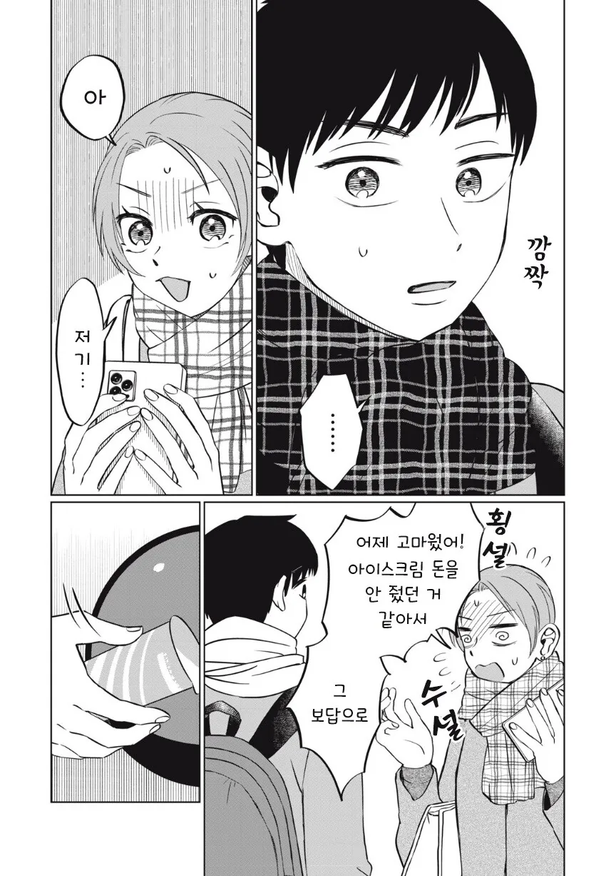 또 아이스크림 먹고 싶다.manhwa_30.jpg