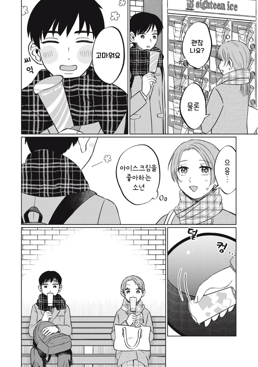 또 아이스크림 먹고 싶다.manhwa_31.jpg