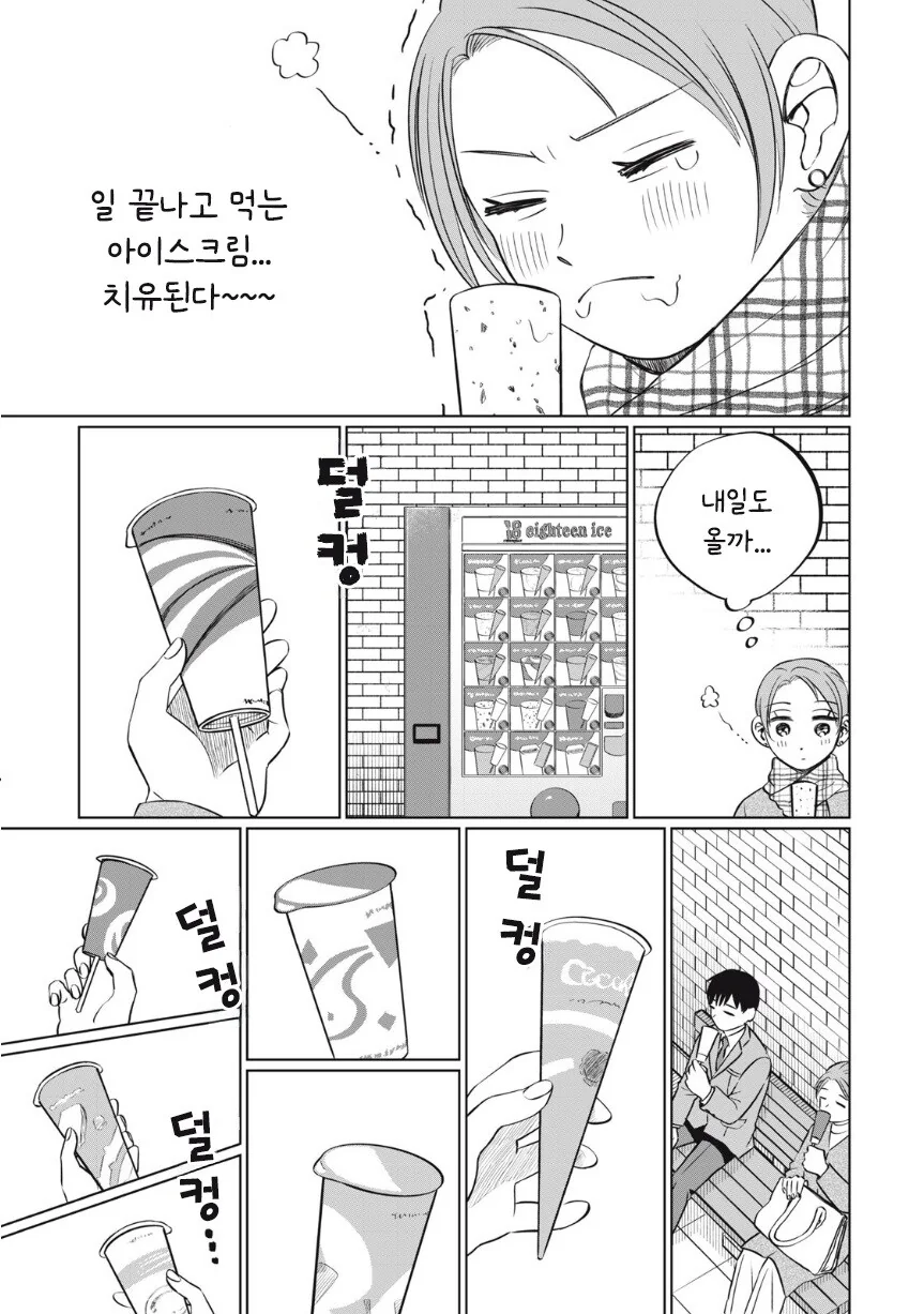 또 아이스크림 먹고 싶다.manhwa_32.jpg