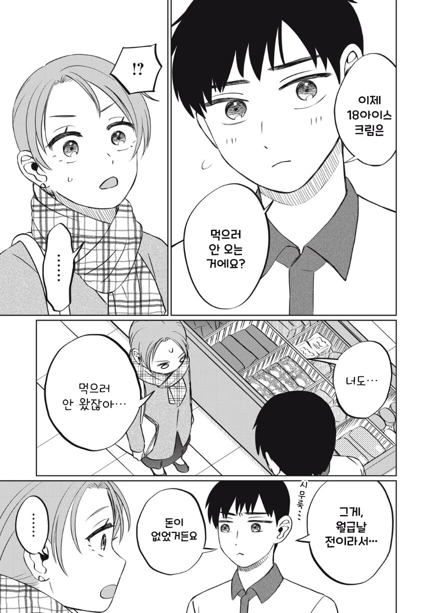 또 아이스크림 먹고 싶다.manhwa_42.jpg
