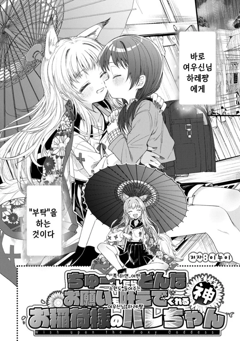 쪽 하면 어떤 소원도 들어주는 여우신님 하레쨩.manhwa_2.jpg