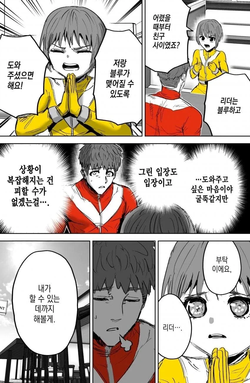 인간관계 개박살 난 파워레인저 만와.manga_6.webp