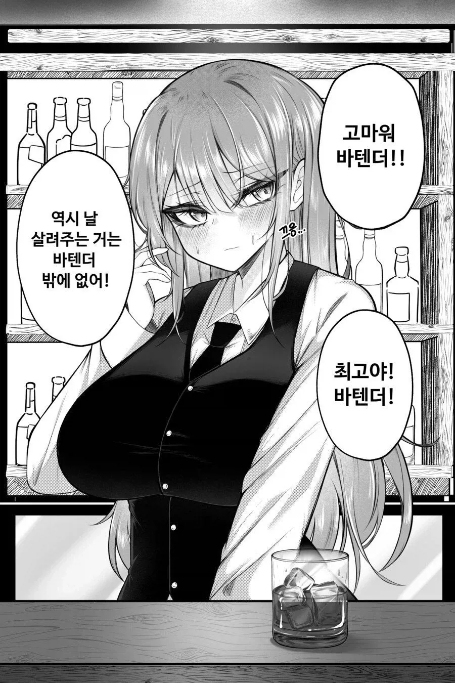 바텐더, 여기 락스 온더락으로 한잔.manhwa_3.webp