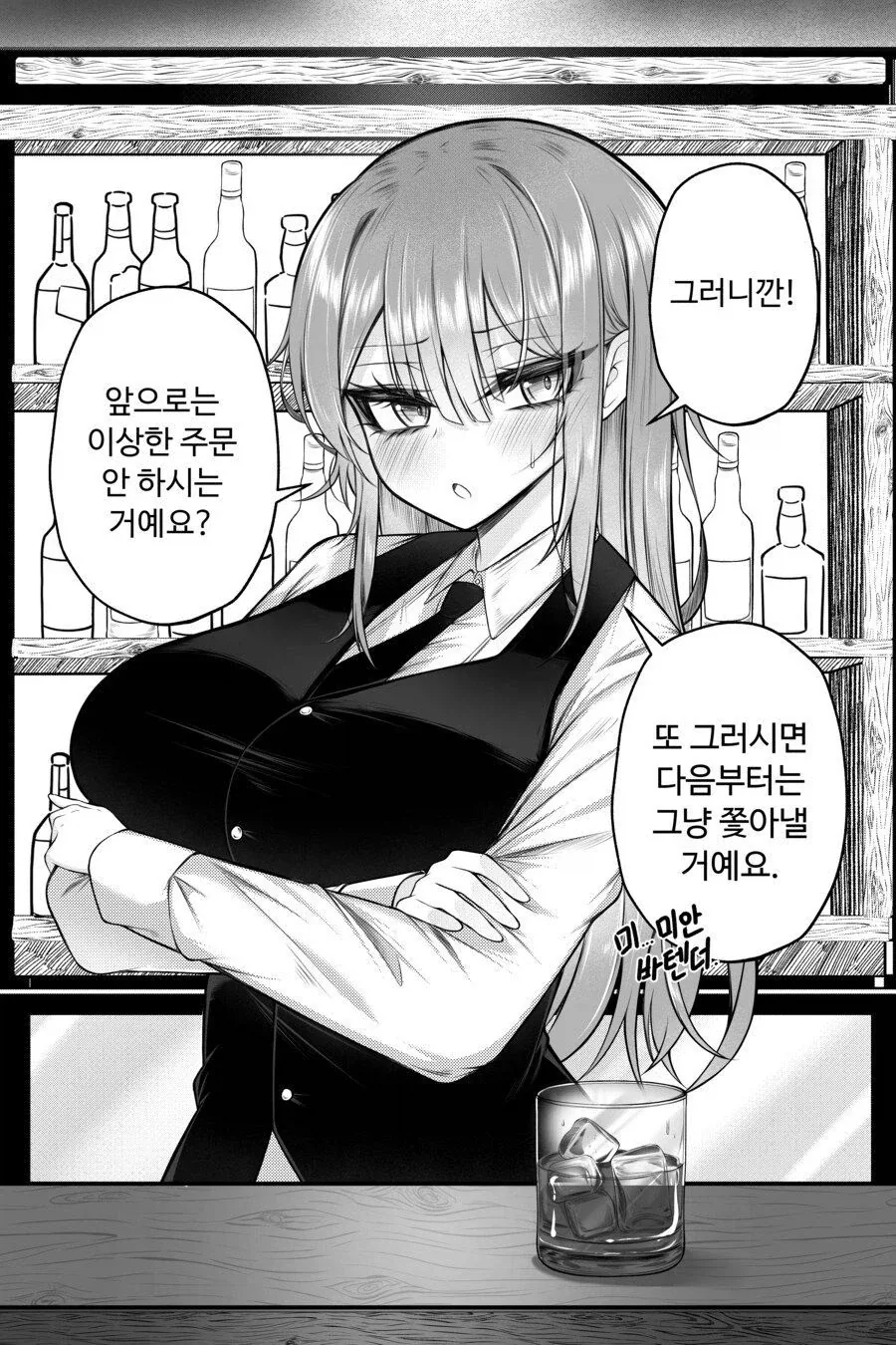 바텐더, 여기 락스 온더락으로 한잔.manhwa_4.webp