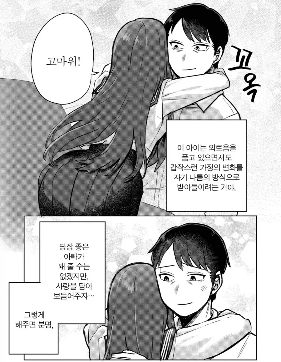의붓아빠랑 친아빠잃은 의붓딸이 허그할 뿐인 만화_2.webp