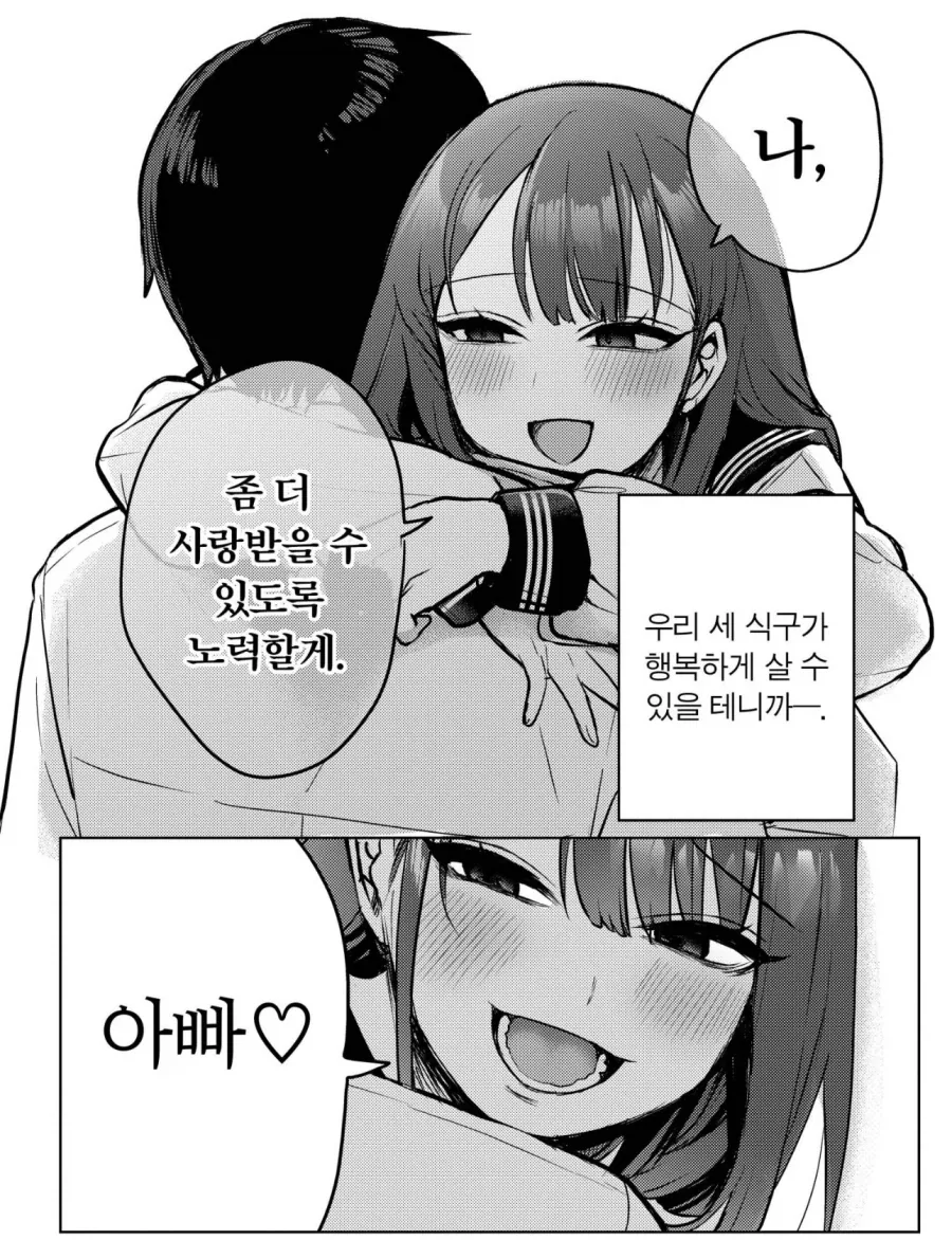 의붓아빠랑 친아빠잃은 의붓딸이 허그할 뿐인 만화_3.webp