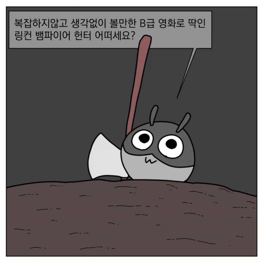 대통령이 도끼로 뱀파이어를 도륙내는 영화가 있다고?.manhwa_10.webp