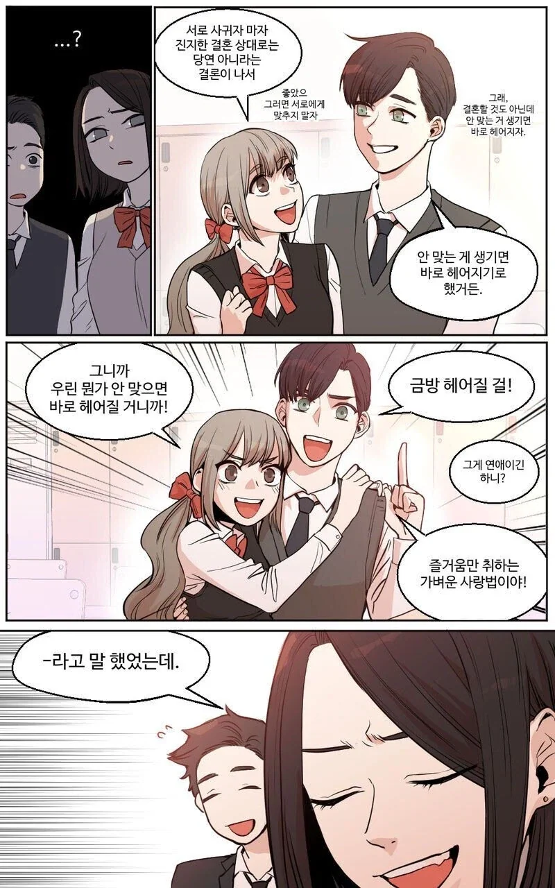 쉽게 만나고 헤어지는 커플 만화_2.webp