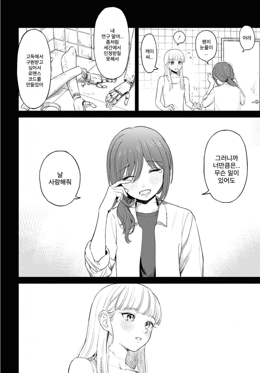 러브돌에 인격을 부여하는 만화.manga_10.png