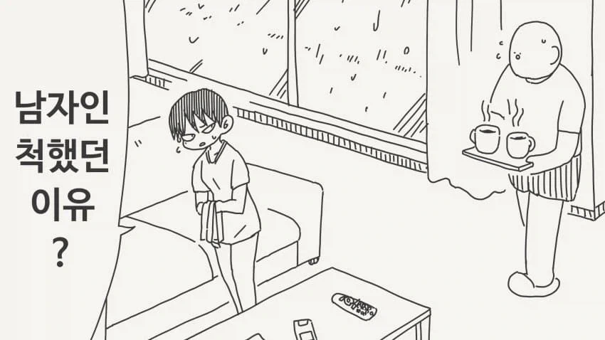 남자인 척 했던 여사친.manga_1.webp