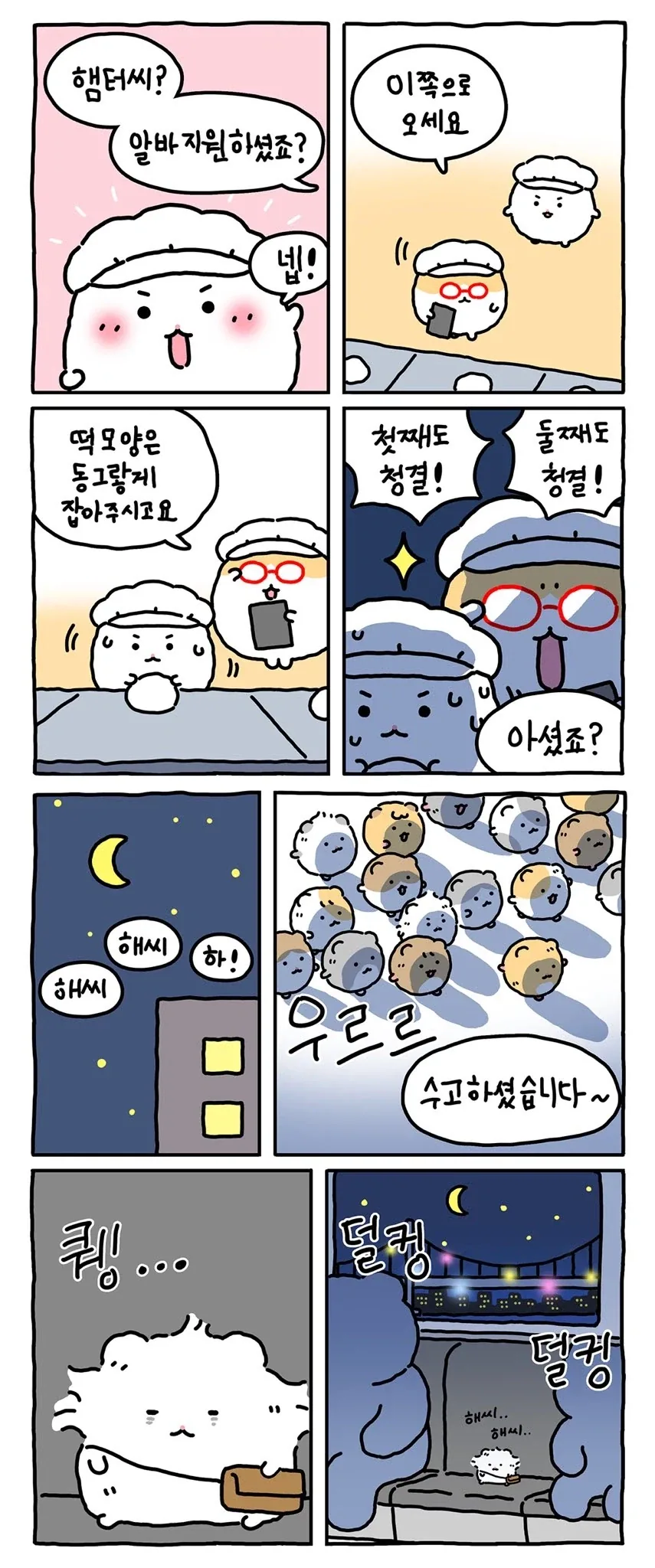 [만화] 찹쌀떡 공장에 취직한 망곰의 친구_2.webp
