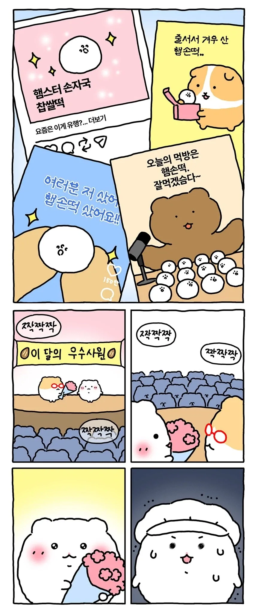 [만화] 찹쌀떡 공장에 취직한 망곰의 친구_6.webp