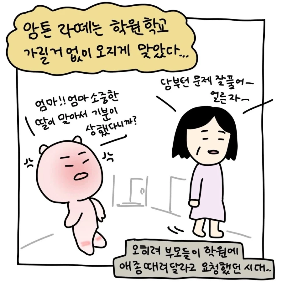 의외로 잘 안 믿는 옛날 학원가 체벌 이야기.manga_11.webp