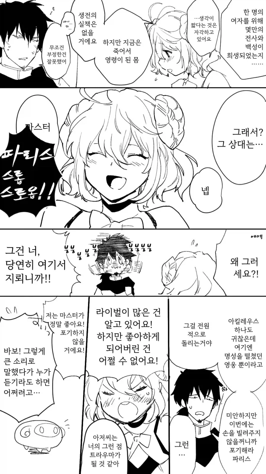 페이트) 파리스의 연애 상담 들어주는 만화_2.webp