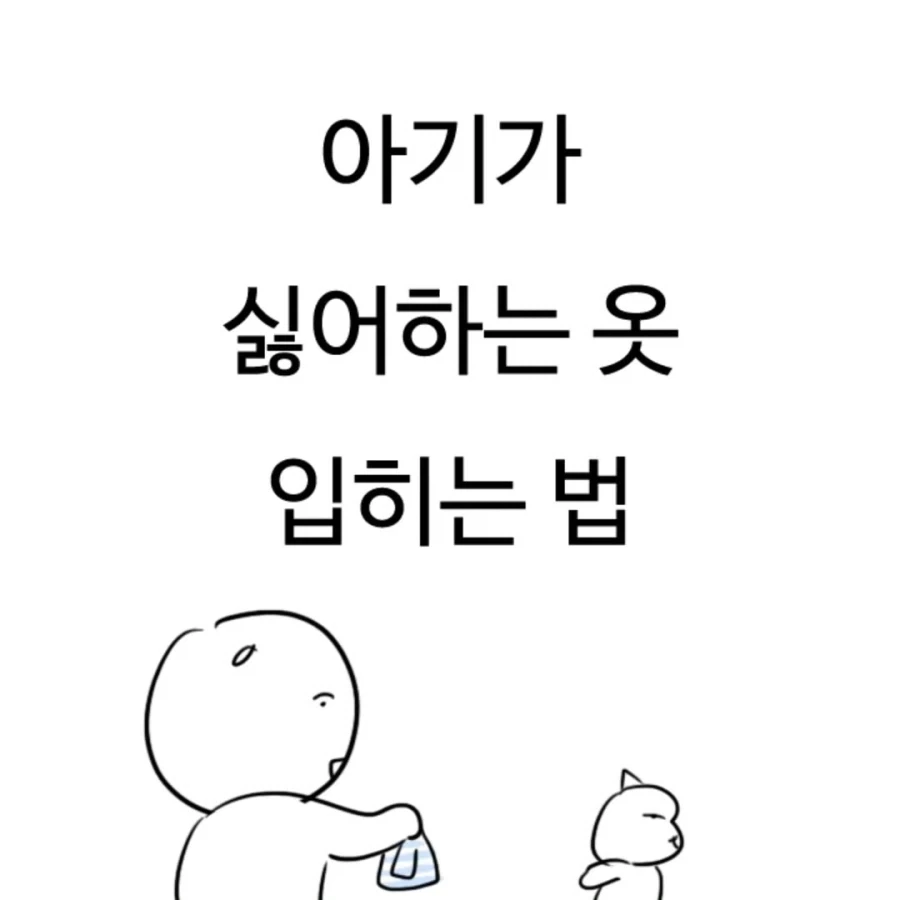 아기가 싫어하는 옷 입히는 법.manga_1.webp
