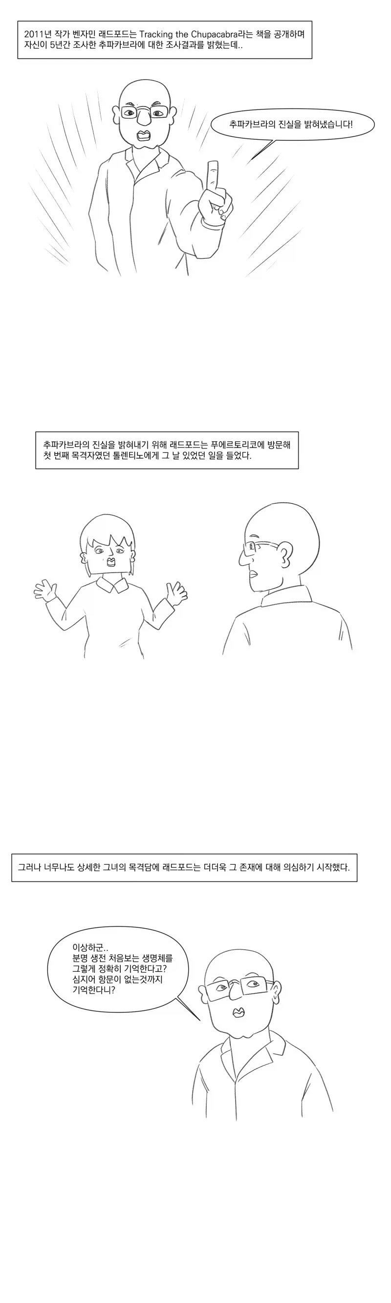 츄파카브라의 진실.manhwa_4.webp
