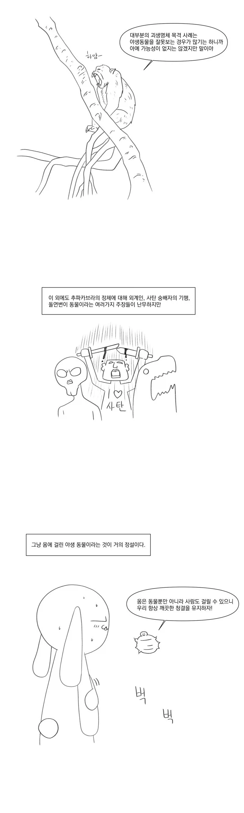 츄파카브라의 진실.manhwa_9.webp