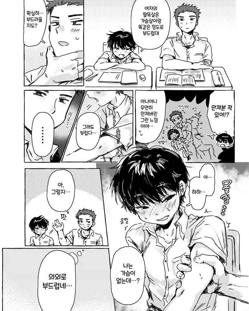 호모) 가슴과 팔뚝살 감촉 교차검증하는.manhwa_2.webp